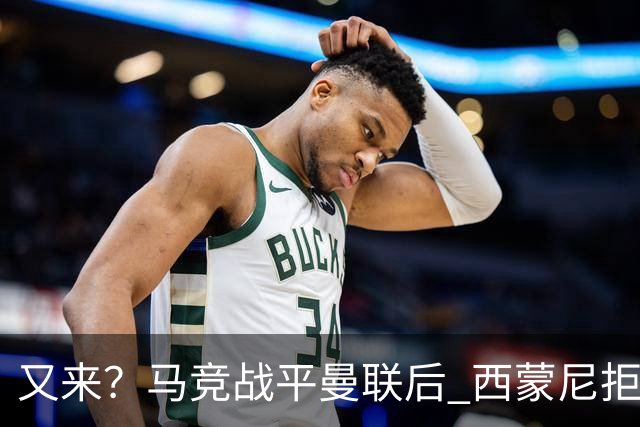 又来？马竞战平曼联后 西蒙尼拒绝和朗尼克握手