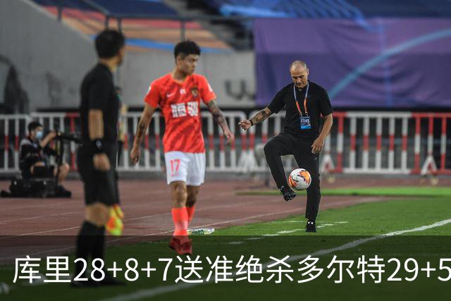 库里28+8+7送准绝杀多尔特29+5 勇士险胜雷霆