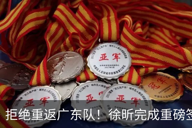 拒绝重返广东队！徐昕完成重磅签约，朱芳雨损失惨重！