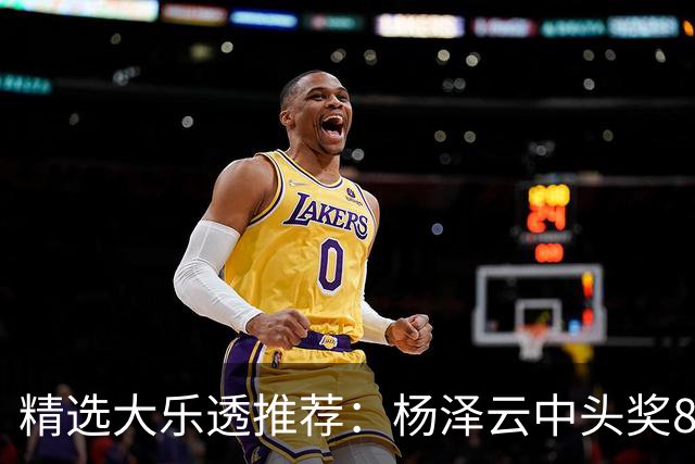 精选大乐透推荐：杨泽云中头奖826万累擒5575万