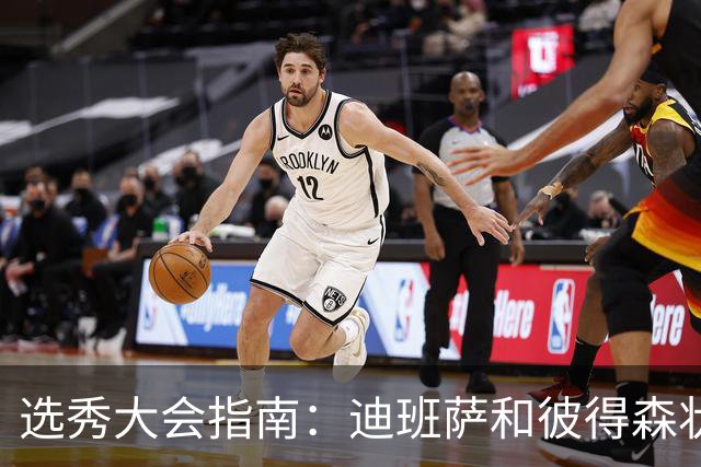 选秀大会指南：迪班萨&彼得森状元之争 名将之后布泽尔在列