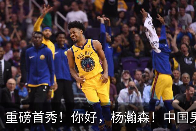 重磅首秀！你好，杨瀚森！中国男篮等了整整1年